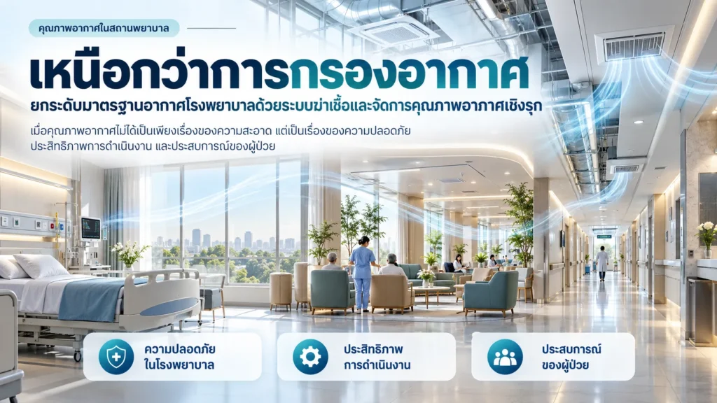 คุณภาพอากาศโรงพยาบาล